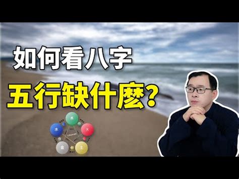 怎麼看自己五行缺什麼|教你快速查自己的五行屬性，入門篇（一看就會，一試。